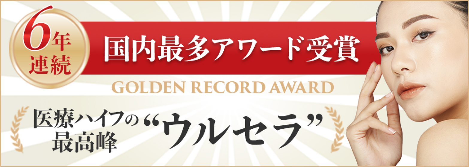 医療ハイフの最高峰ウルセラ